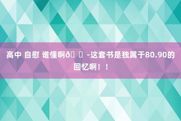 高中 自慰 谁懂啊😭这套书是独属于80.90的回忆啊!!