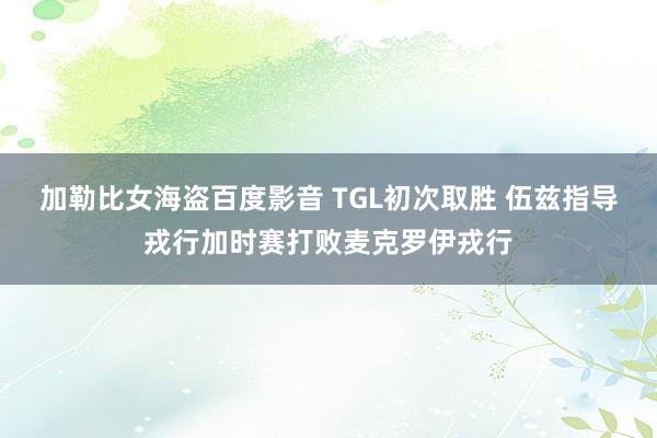 加勒比女海盗百度影音 TGL初次取胜 伍兹指导戎行加时赛打败麦克罗伊戎行