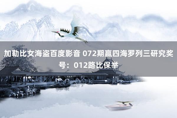 加勒比女海盗百度影音 072期赢四海罗列三研究奖号：012路比保举