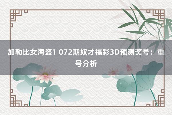 加勒比女海盗1 072期奴才福彩3D预测奖号：重号分析