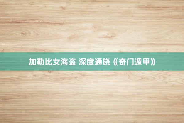加勒比女海盗 深度通晓《奇门遁甲》