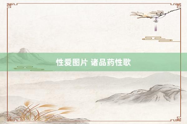 性爱图片 诸品药性歌