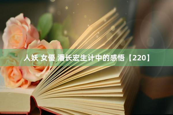 人妖 女優 潘长宏生计中的感悟【220】