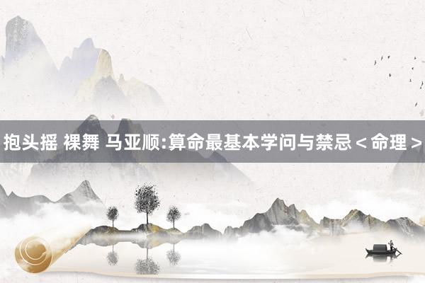抱头摇 裸舞 马亚顺:算命最基本学问与禁忌＜命理＞
